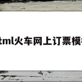 html火车网上订票模板(火车票订票系统免费源码设计)