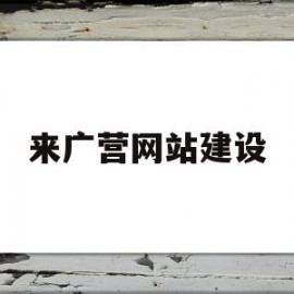 来广营网站建设(来广营贴吧)