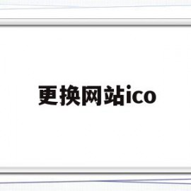 更换网站ico(更换网站备案主体不影响网站访问)