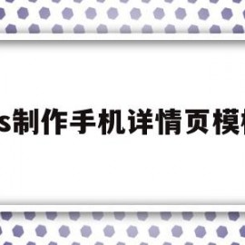 ps制作手机详情页模板(用ps制作详情页)