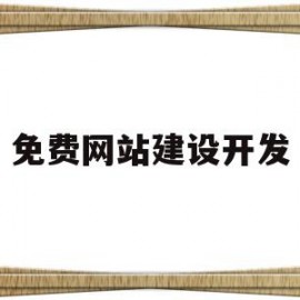 免费网站建设开发(免费网站建设itcask)