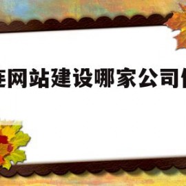 大连网站建设哪家公司做的好(大连网站建设哪家公司做的好些)