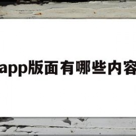 包含app版面有哪些内容的词条
