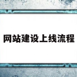 网站建设上线流程(网站建设上线流程是什么)