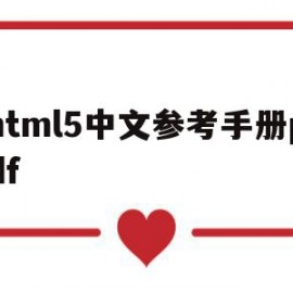 html5中文参考手册pdf的简单介绍