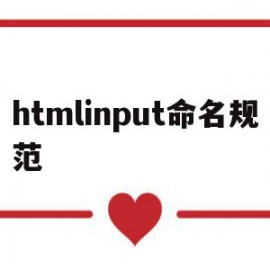 htmlinput命名规范(html input标签属性name)