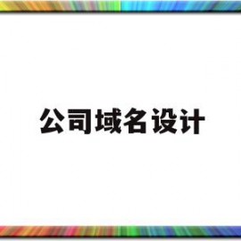 公司域名设计(公司域名一般是什么)