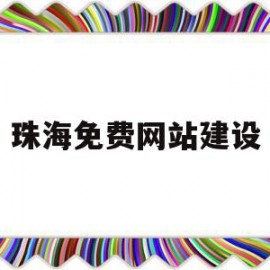 珠海免费网站建设(珠海免费网站建设公司)