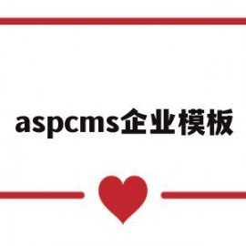 aspcms企业模板(cscms模板)