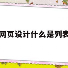网页设计什么是列表(网页设计中列表标签怎么弄)