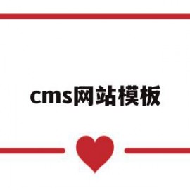 cms网站模板(cms网站怎么做)