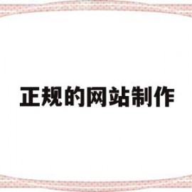 正规的网站制作(正规的网站制作平台)