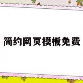 简约网页模板免费(简约的网页)