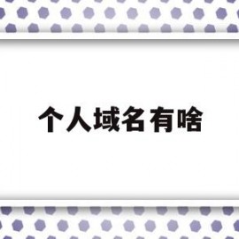 个人域名有啥(个人域名有什么用)