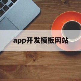 app开发模板网站(app开发 cnzl)