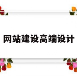 网站建设高端设计(网站建设高端设计方案)