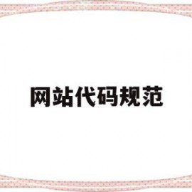 网站代码规范(网站代码基本格式)