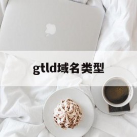 gtld域名类型(域名类型cctld)