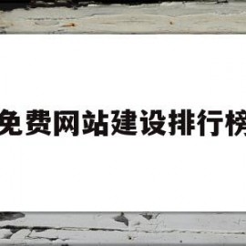 免费网站建设排行榜(免费网站建设itcask)