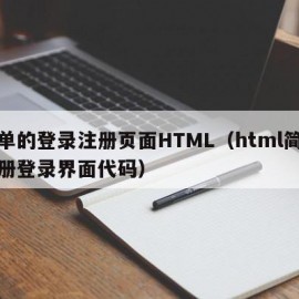 简单的登录注册页面HTML（html简单注册登录界面代码）