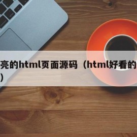 漂亮的html页面源码（html好看的源码）