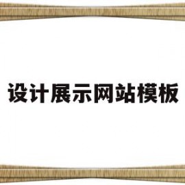 设计展示网站模板(展示型网站设计公司)