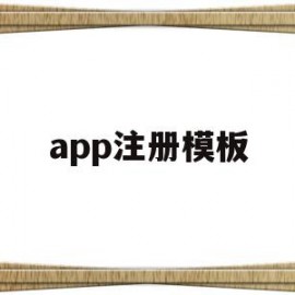app注册模板(app注册员是干什么的)