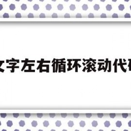 文字左右循环滚动代码(1602循环左移滚动显示)