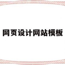 网页设计网站模板(网页设计网站模板参考)