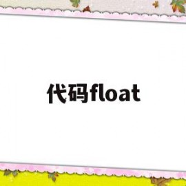 代码float(代码编程教学入门)