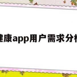 健康app用户需求分析(健康类app市场环境分析)