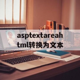 包含asptextareahtml转换为文本的词条