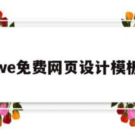 we免费网页设计模板(wix网页设计)