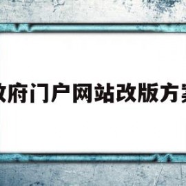 政府门户网站改版方案(政府门户网站改版方案的汇报)