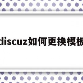 discuz如何更换模板(discuzlogo怎么更换)