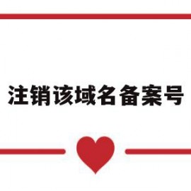 注销该域名备案号(如何注销域名备案号)