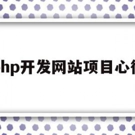 php开发网站项目心得(php开发网站项目心得体会总结)