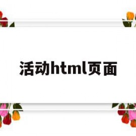 活动html页面(热门活动页面html)
