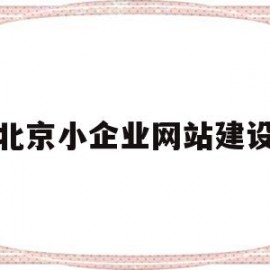 北京小企业网站建设(北京小企业网站建设方案)