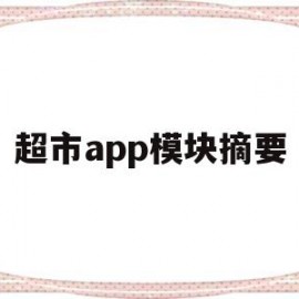 超市app模块摘要(超市资料导入模板如何使用)