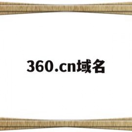 360.cn域名(360网站域名是什么)