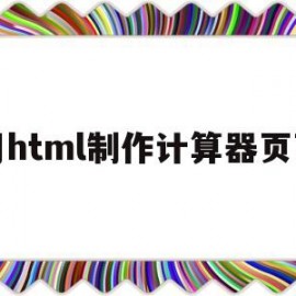 用html制作计算器页面(html制作一个计算器界面)