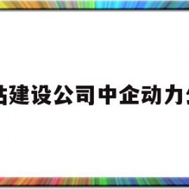 网站建设公司中企动力公司的简单介绍