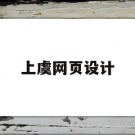 上虞网页设计(上虞建筑设计公司)