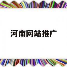河南网站推广(河南网站推广优化排名)