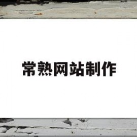 常熟网站制作(常熟网店招聘信息)