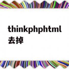 thinkphphtml去掉(thinkphp distinct)