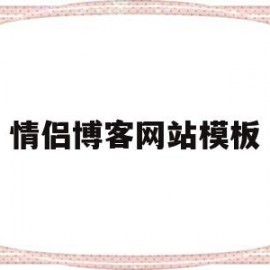 情侣博客网站模板(情侣博客网站模板下载)