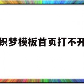 织梦模板首页打不开(织梦发布文章栏目怎么不显示)