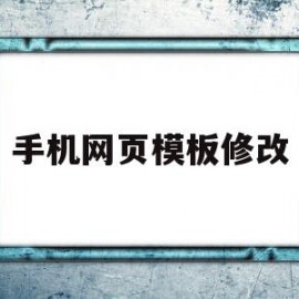 手机网页模板修改的简单介绍